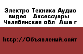 Электро-Техника Аудио-видео - Аксессуары. Челябинская обл.,Аша г.